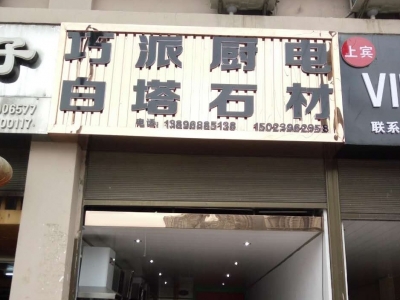 巧派酉陽店