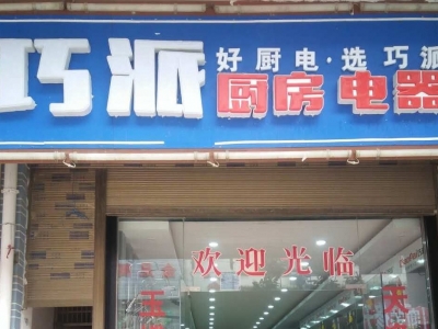 巧派沿河店