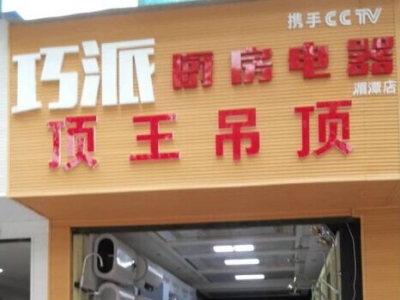 巧派湄潭店