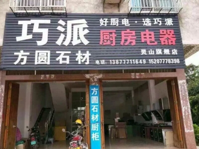 巧派靈山店