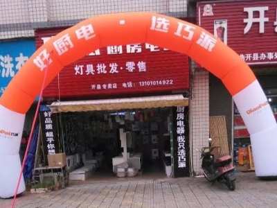 巧派開縣店