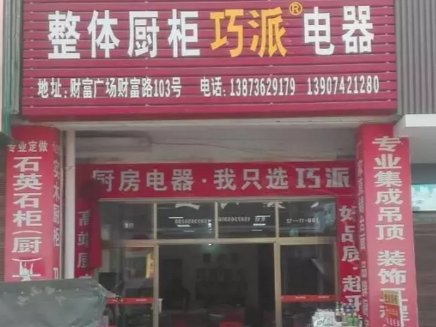 巧派常德店